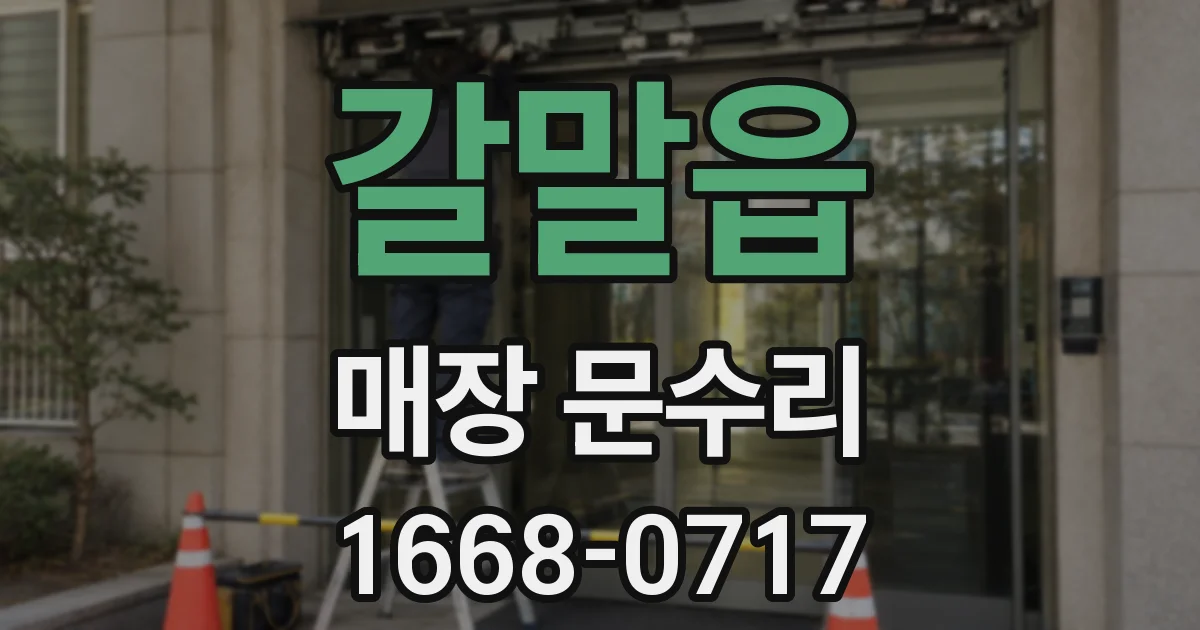 갈말읍 매장 문수리