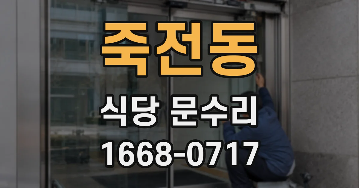 죽전동 식당 문수리