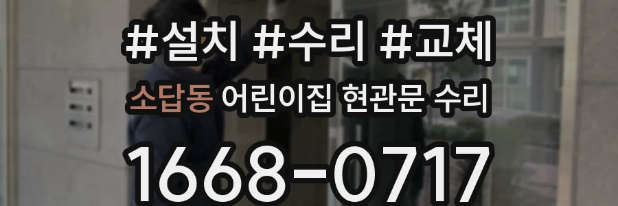 소답동 어린이집 현관문 수리
