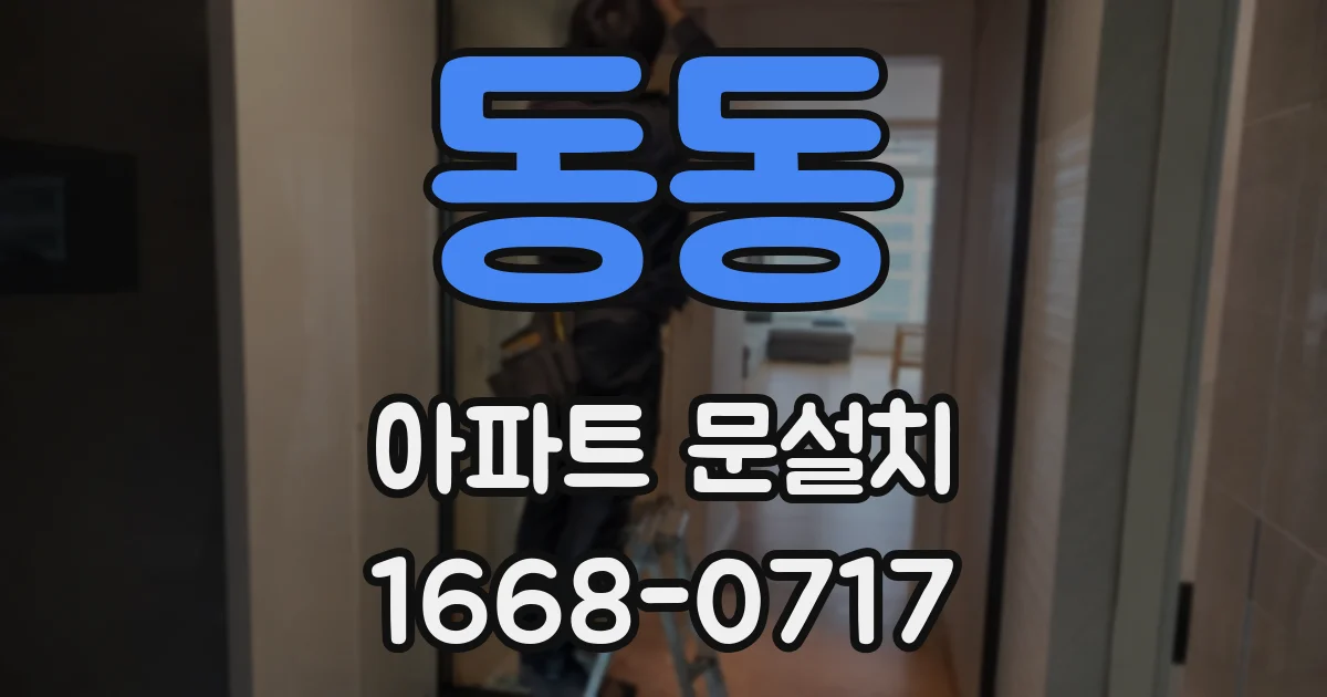 동동 아파트 문설치