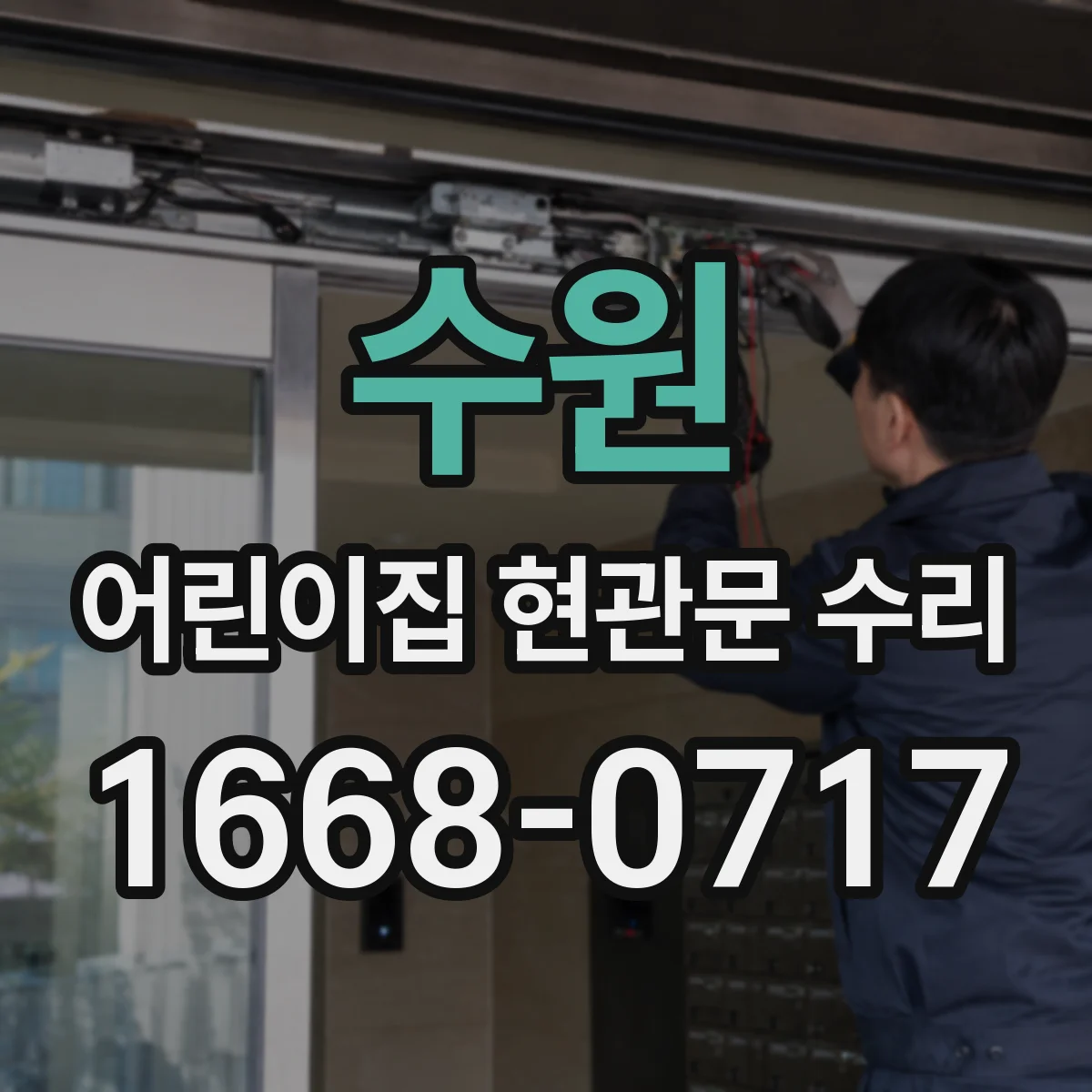 수원 어린이집 현관문 수리 야간 출입 안전을 위한 보호부품 보강