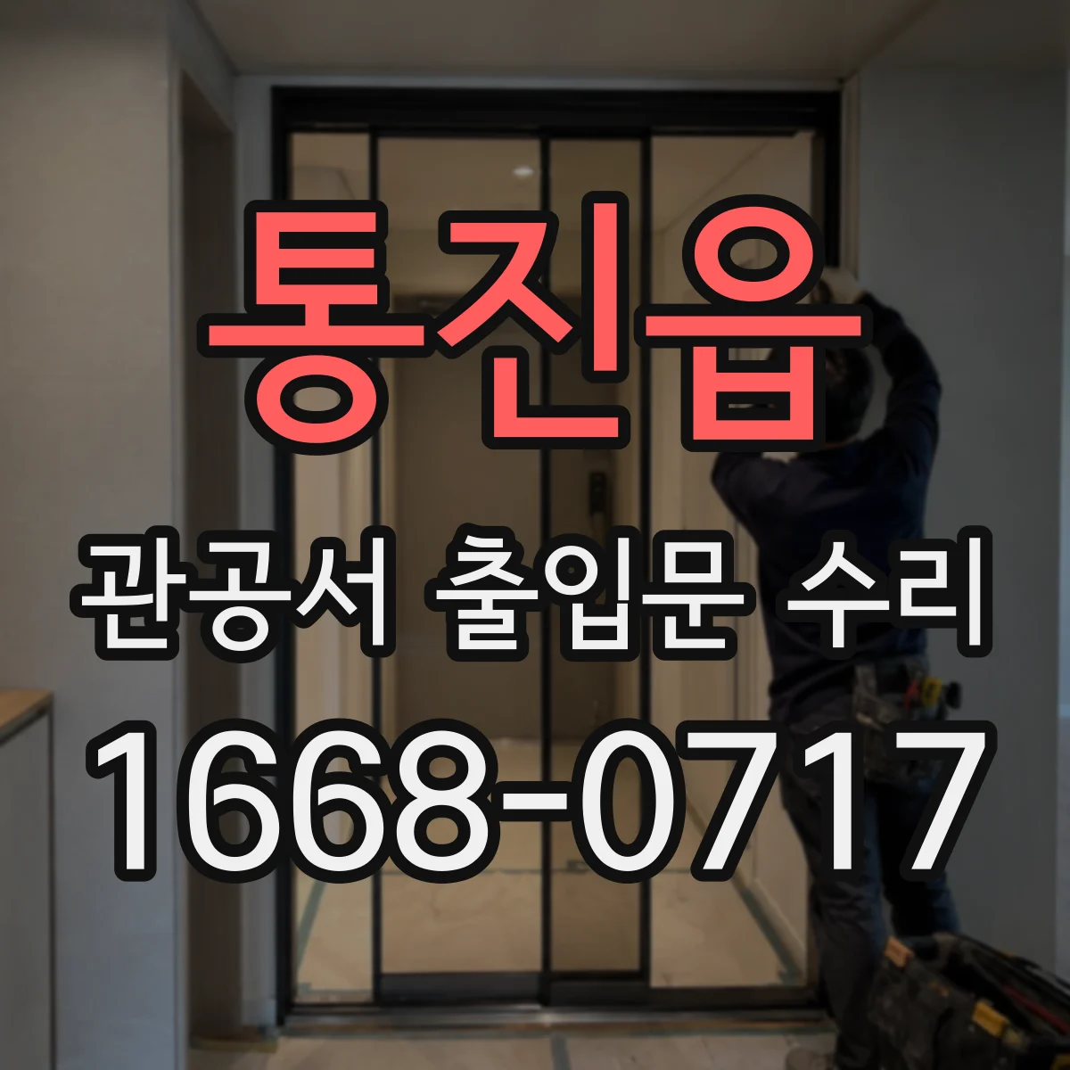 통진읍 관공서 출입문 수리