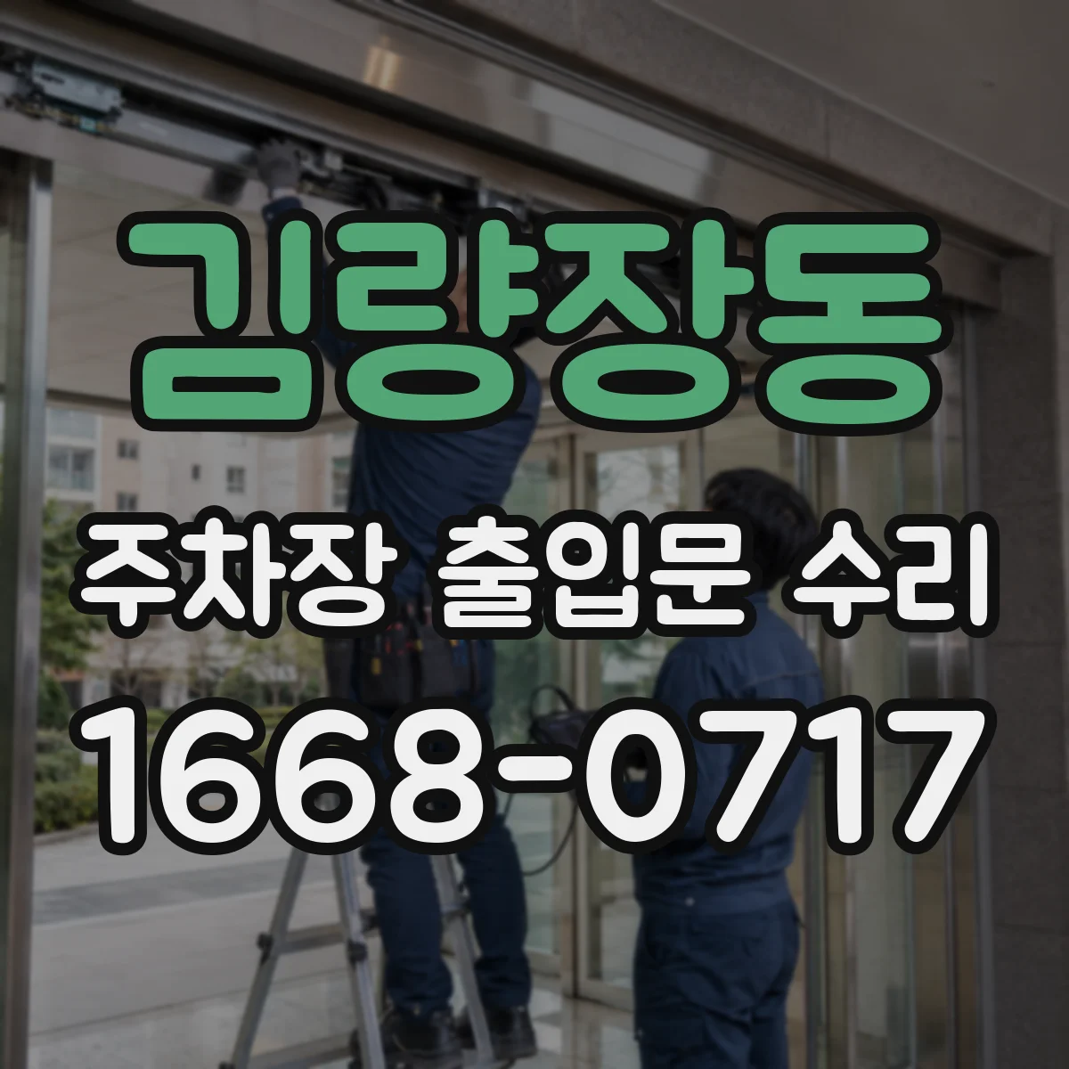 김량장동 주차장 출입문 수리