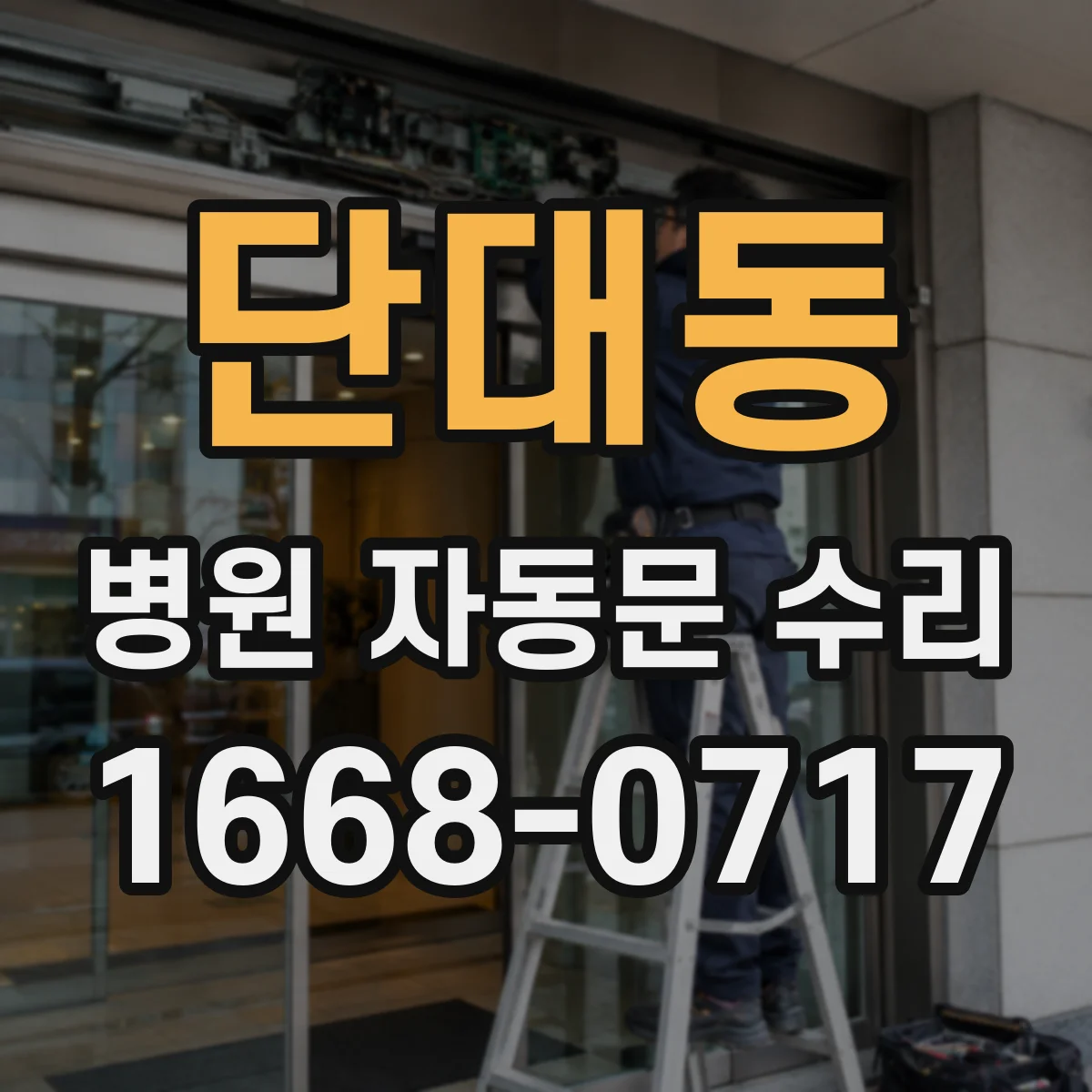 단대동 병원 자동문 수리