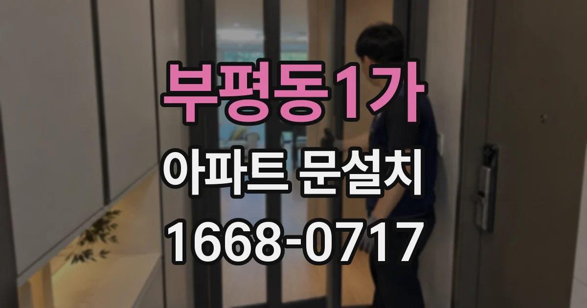 부평동1가 아파트 문설치