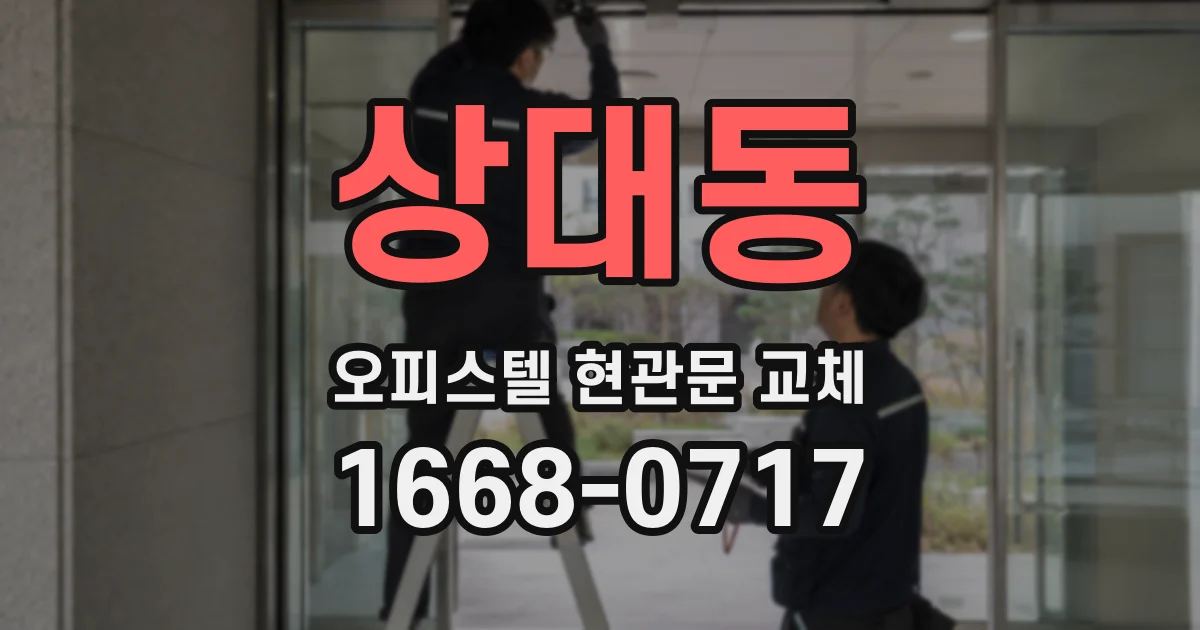 상대동 오피스텔 현관문 교체