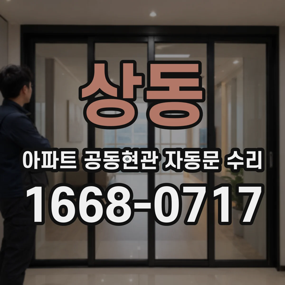 상동 아파트 공동현관 자동문 수리