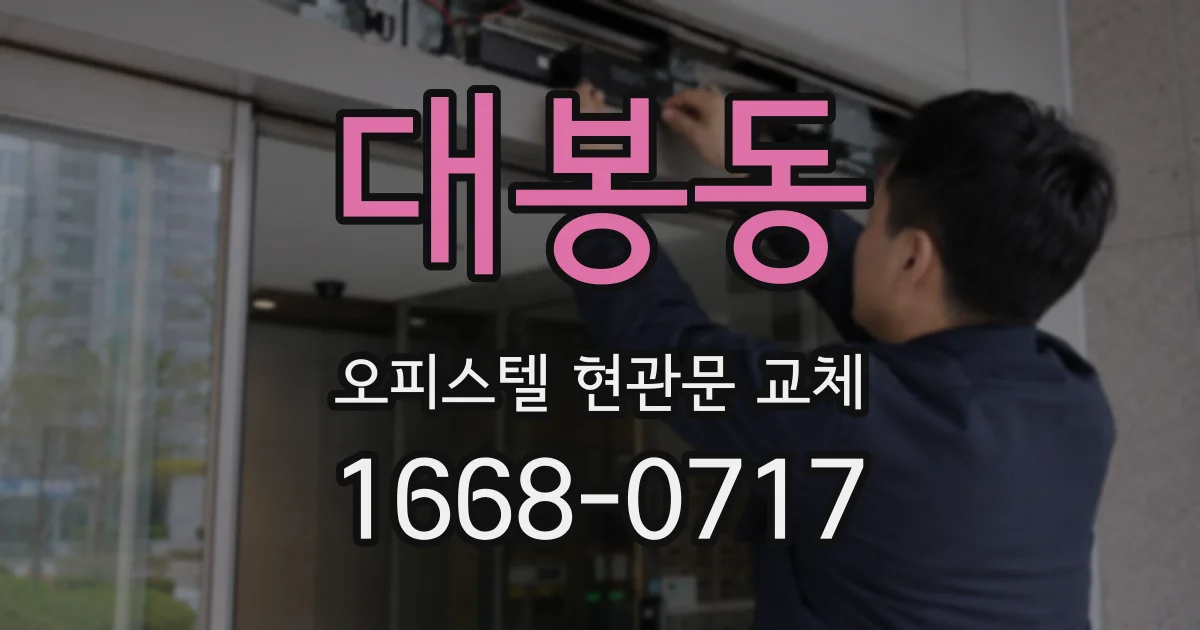 대봉동 오피스텔 현관문 교체
