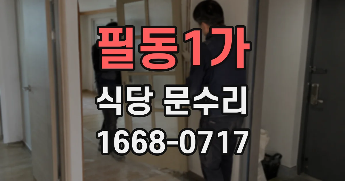 필동1가 식당 문수리