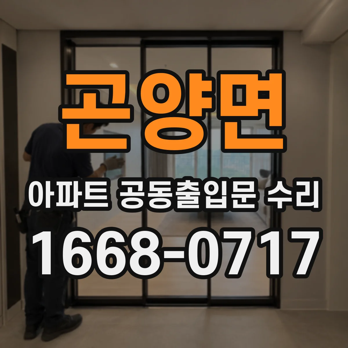 곤양면 아파트 공동출입문 수리