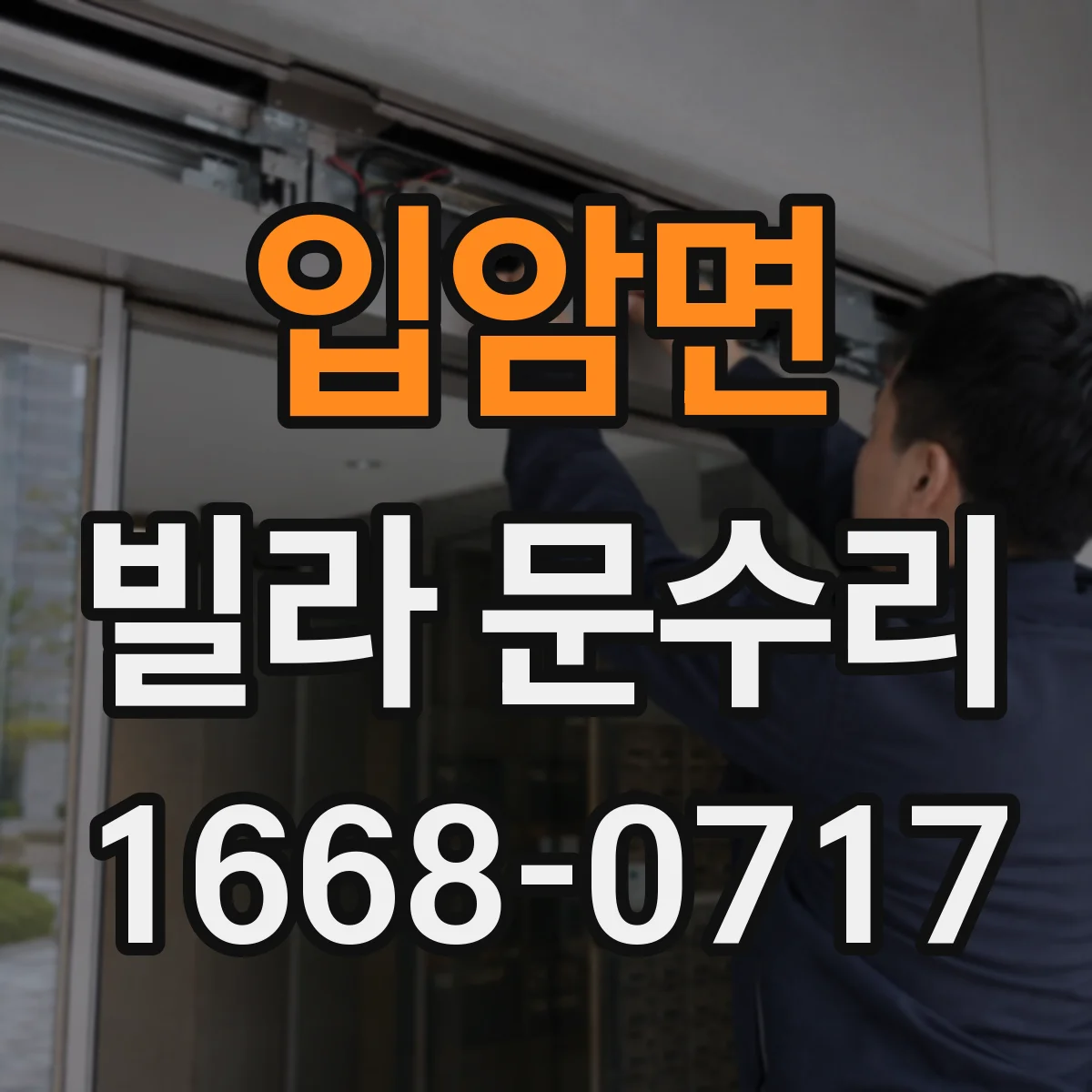 입암면 빌라 문수리
