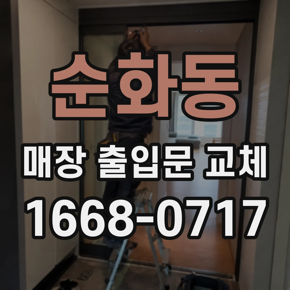 순화동 매장 출입문 교체