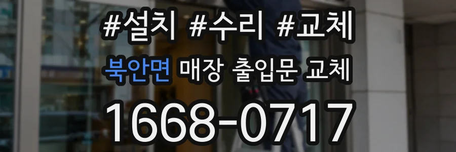 북안면 매장 출입문 교체