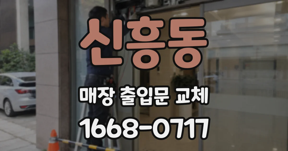 신흥동 매장 출입문 교체