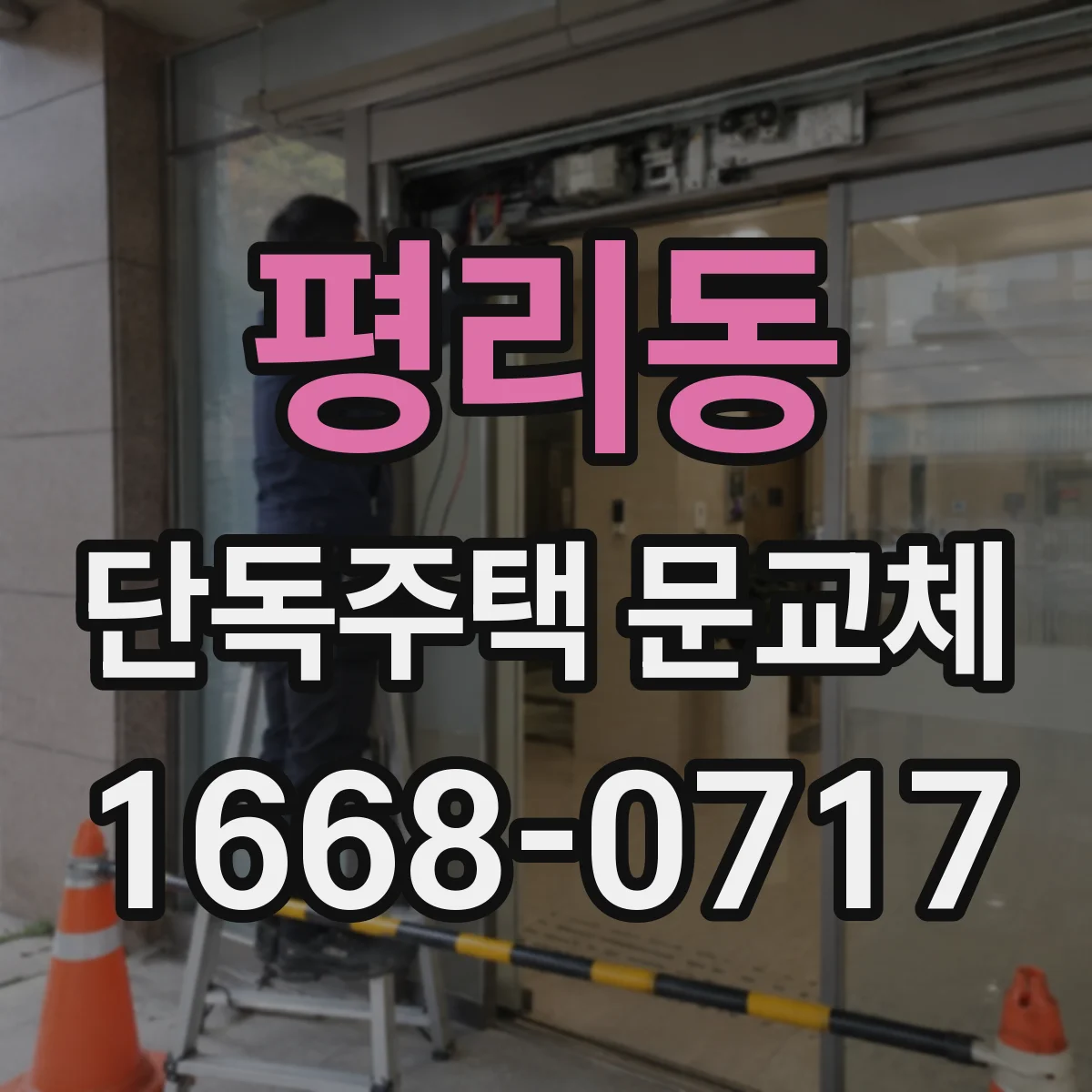 평리동 단독주택 문교체