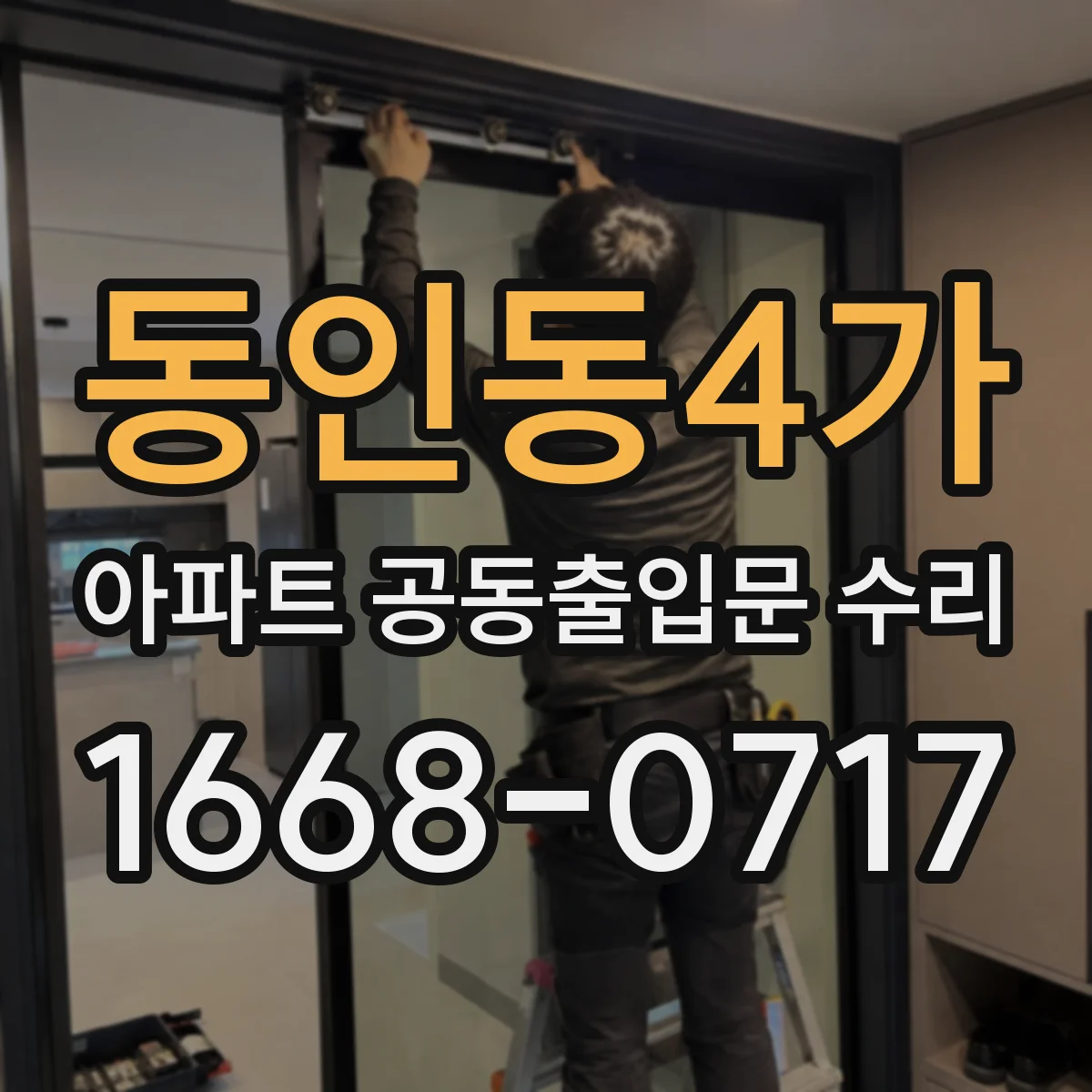 동인동4가 아파트 공동출입문 수리