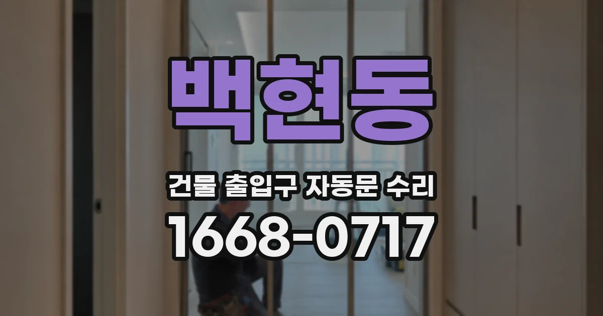 백현동 건물 출입구 자동문 수리