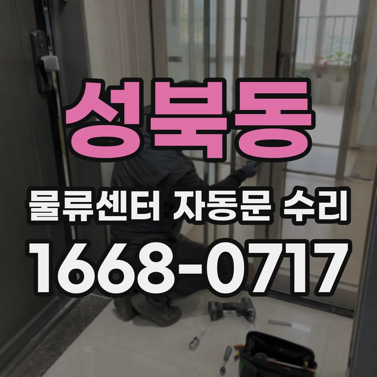 성북동 물류센터 자동문 수리
