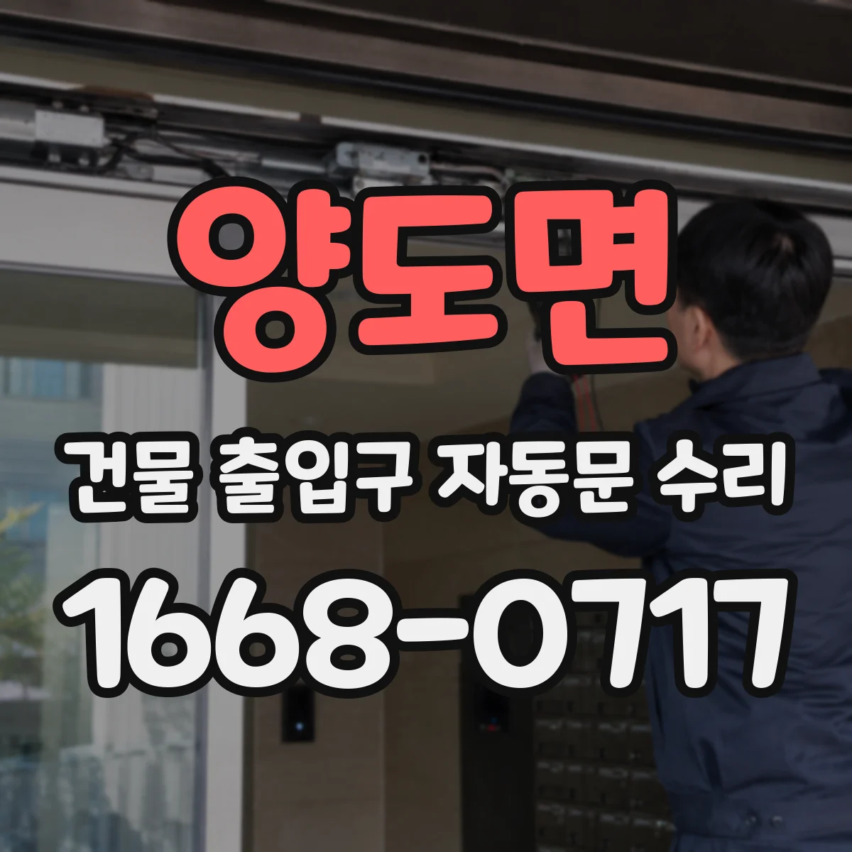 양도면 건물 출입구 자동문 수리
