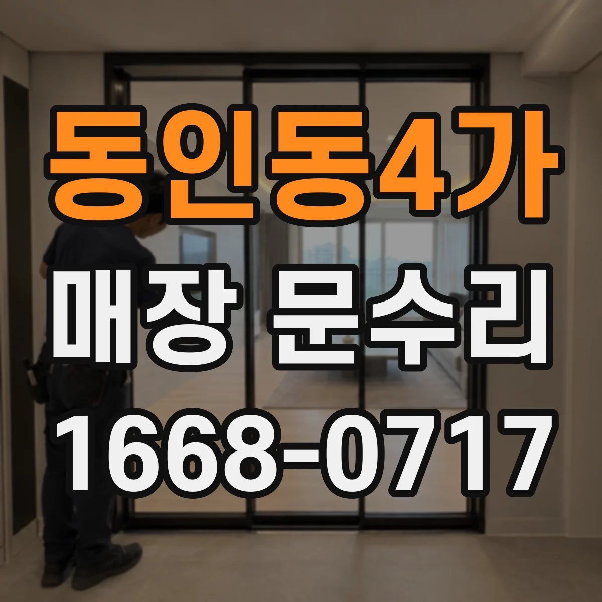 동인동4가 매장 문수리