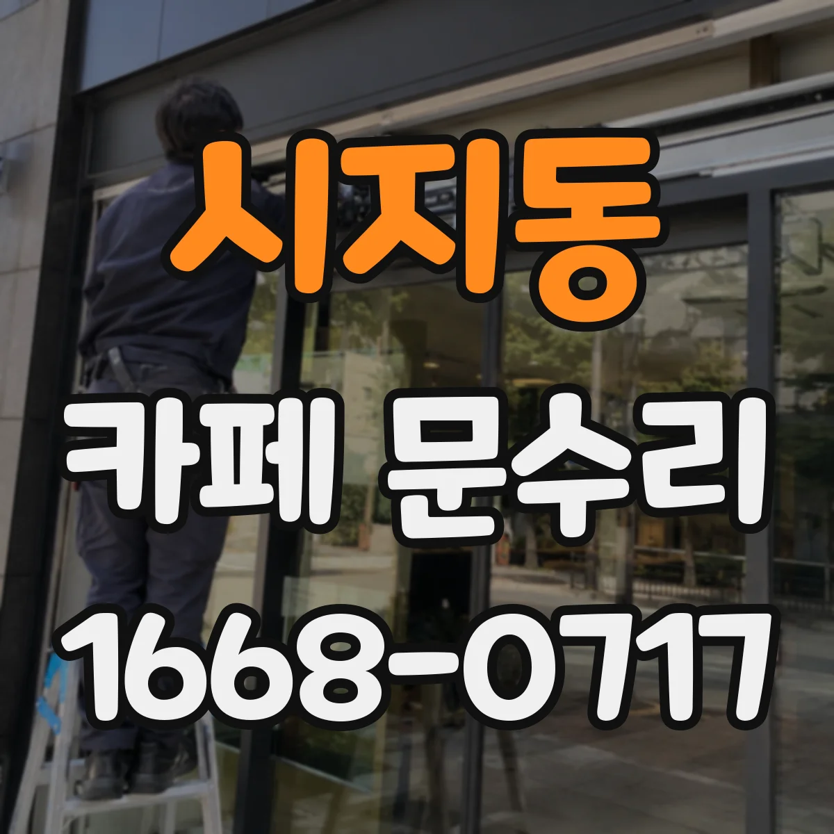 시지동 카페 문수리
