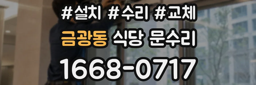금광동 식당 문수리
