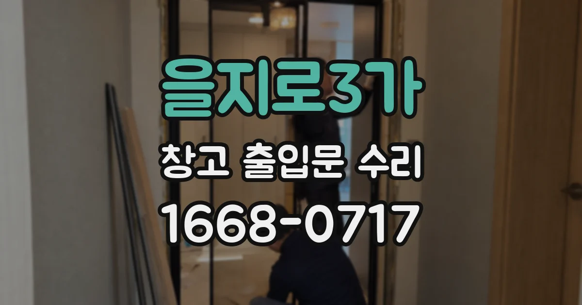 을지로3가 창고 출입문 수리