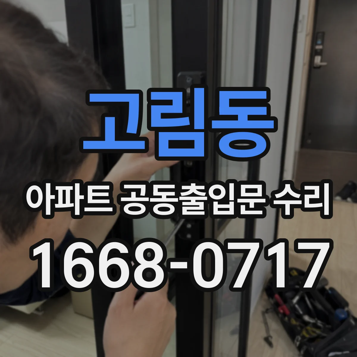 고림동 아파트 공동출입문 수리