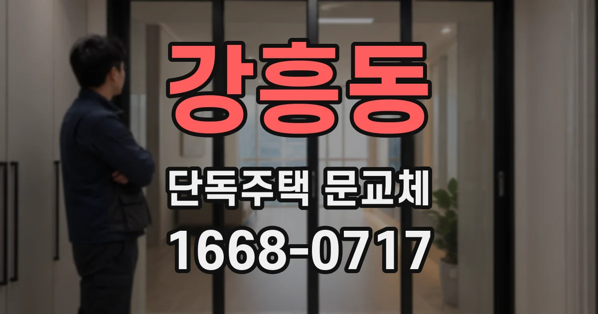 강흥동 단독주택 문교체