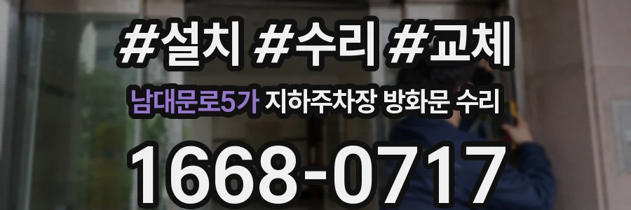 남대문로5가 지하주차장 방화문 수리