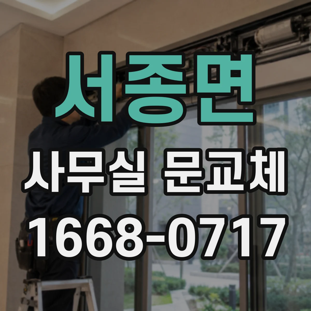 서종면 사무실 문교체