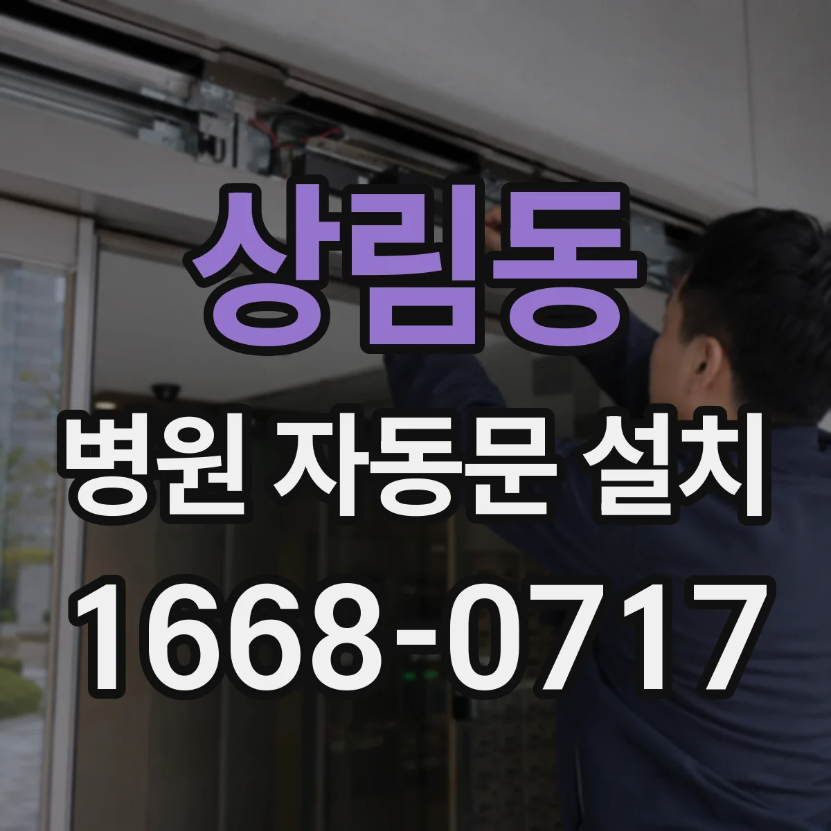 상림동 병원 자동문 설치