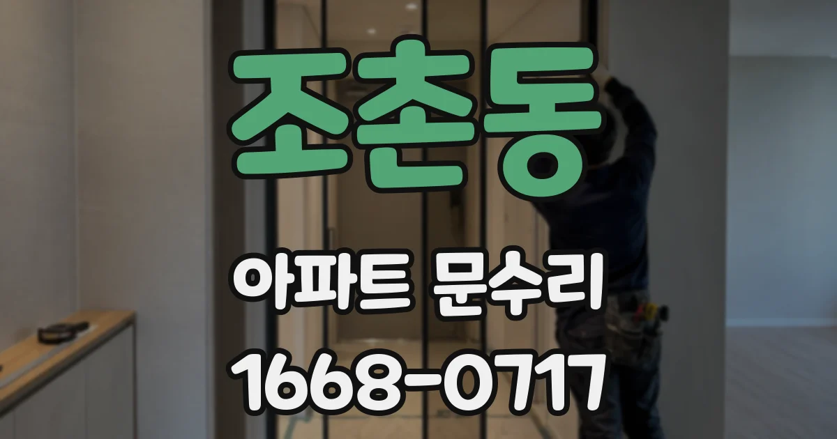 조촌동 아파트 문수리