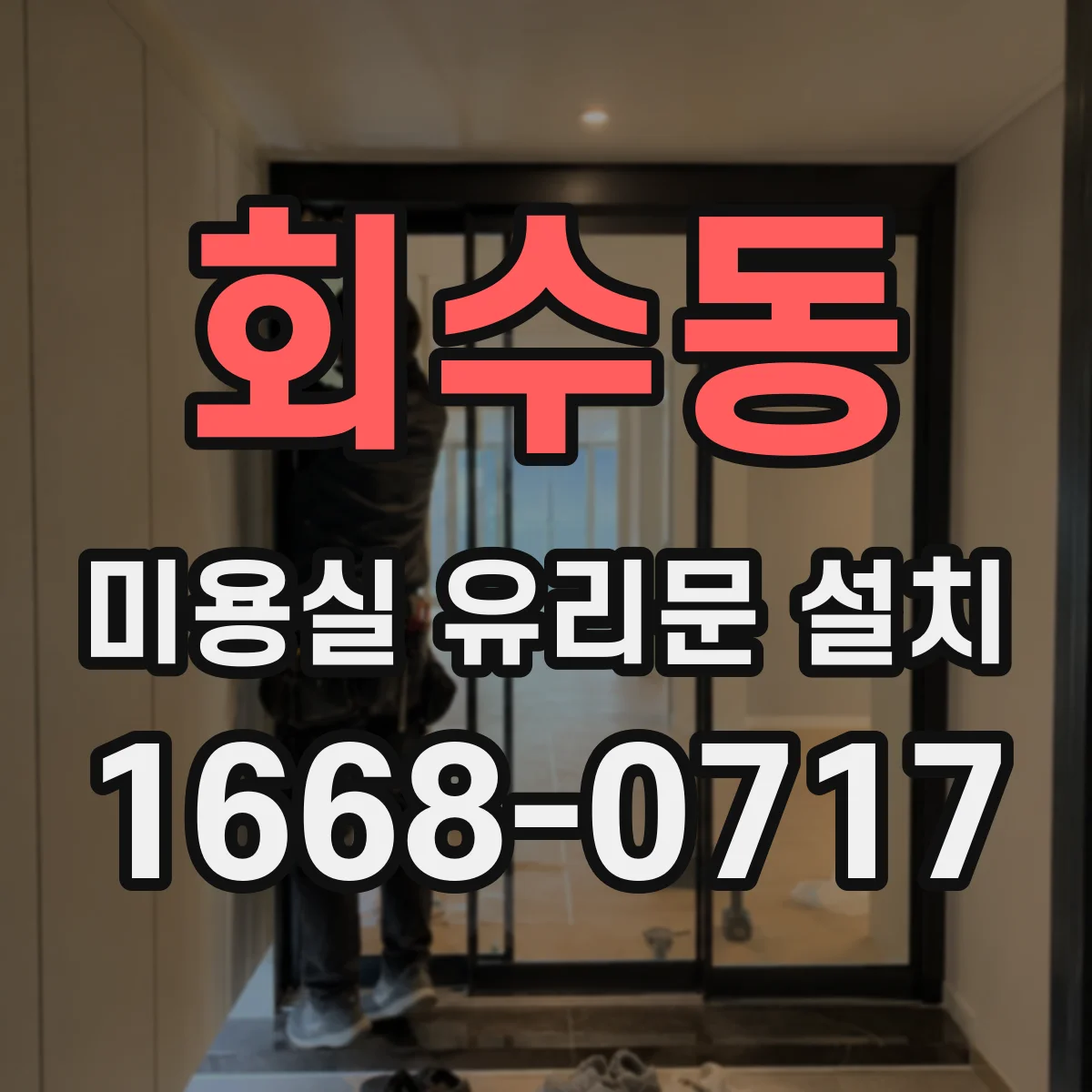 회수동 미용실 유리문 설치