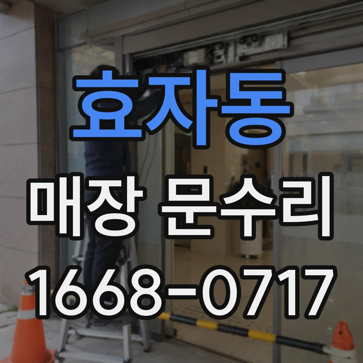 효자동 매장 문수리