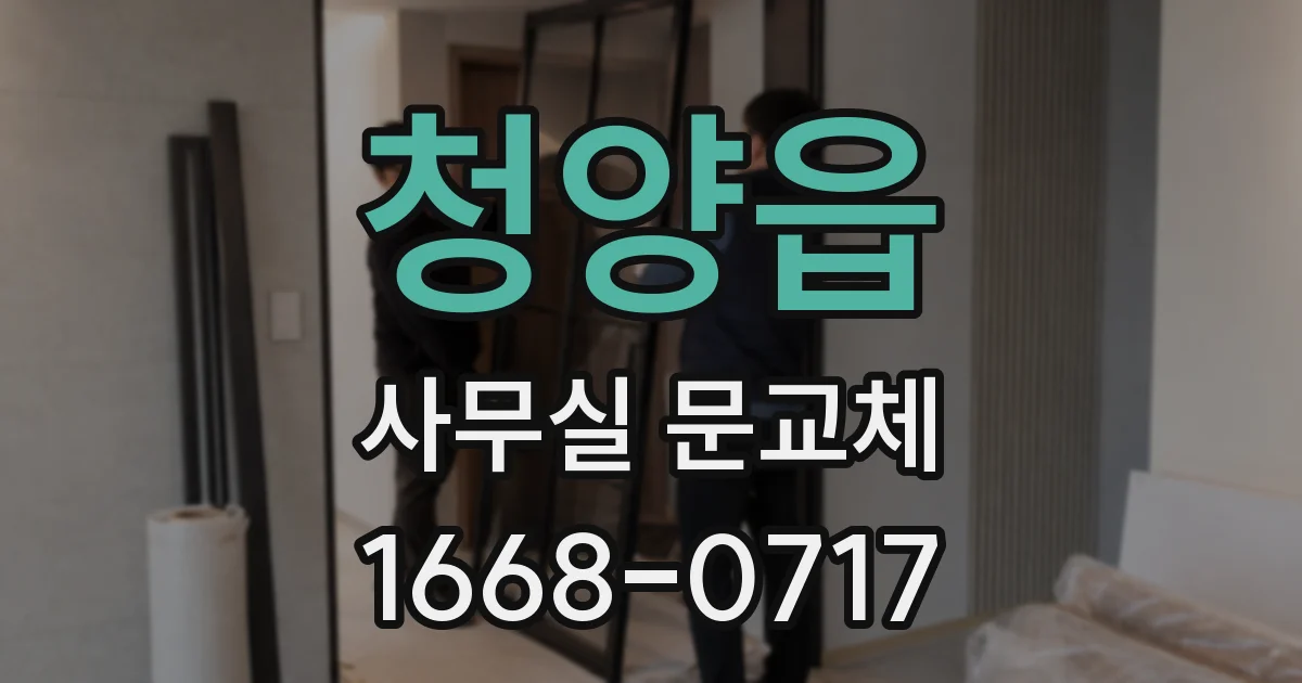 청양읍 사무실 문교체
