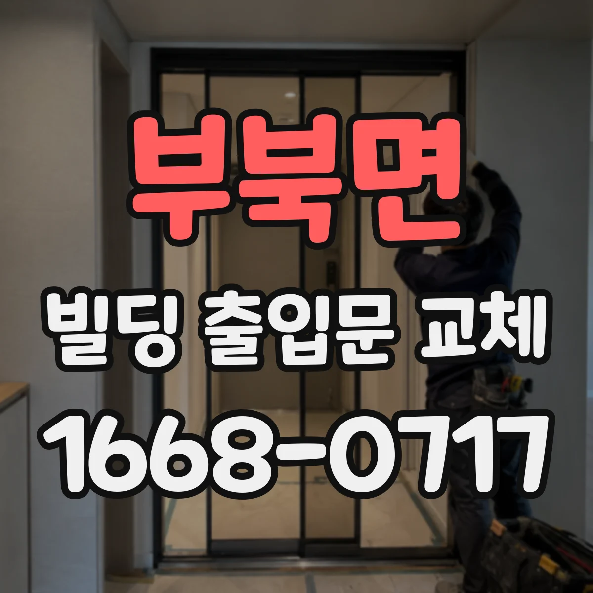 부북면 빌딩 출입문 교체