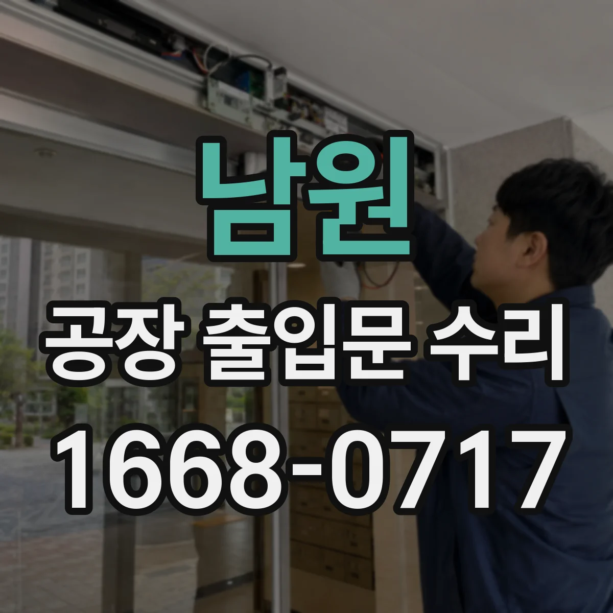 남원 공장 출입문 수리 도어락 고장 대응 방법과 임시 개폐 대책
