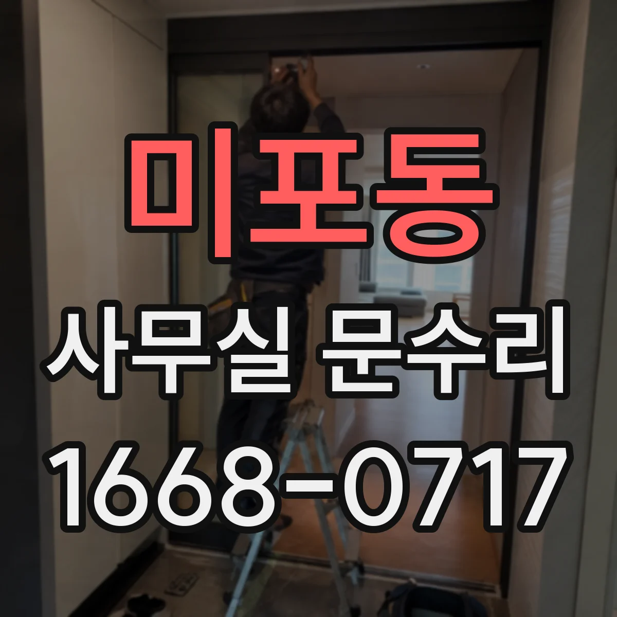 미포동 사무실 문수리
