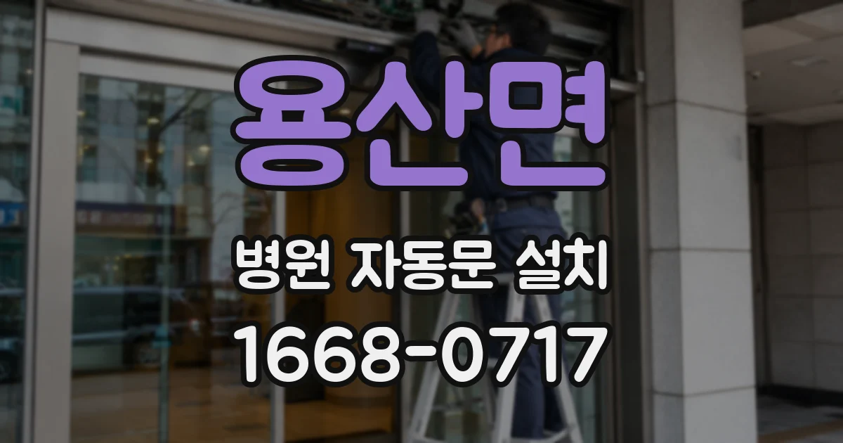 용산면 병원 자동문 설치