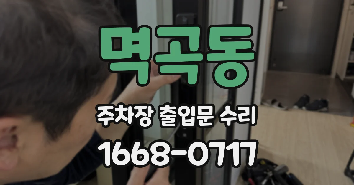 멱곡동 주차장 출입문 수리