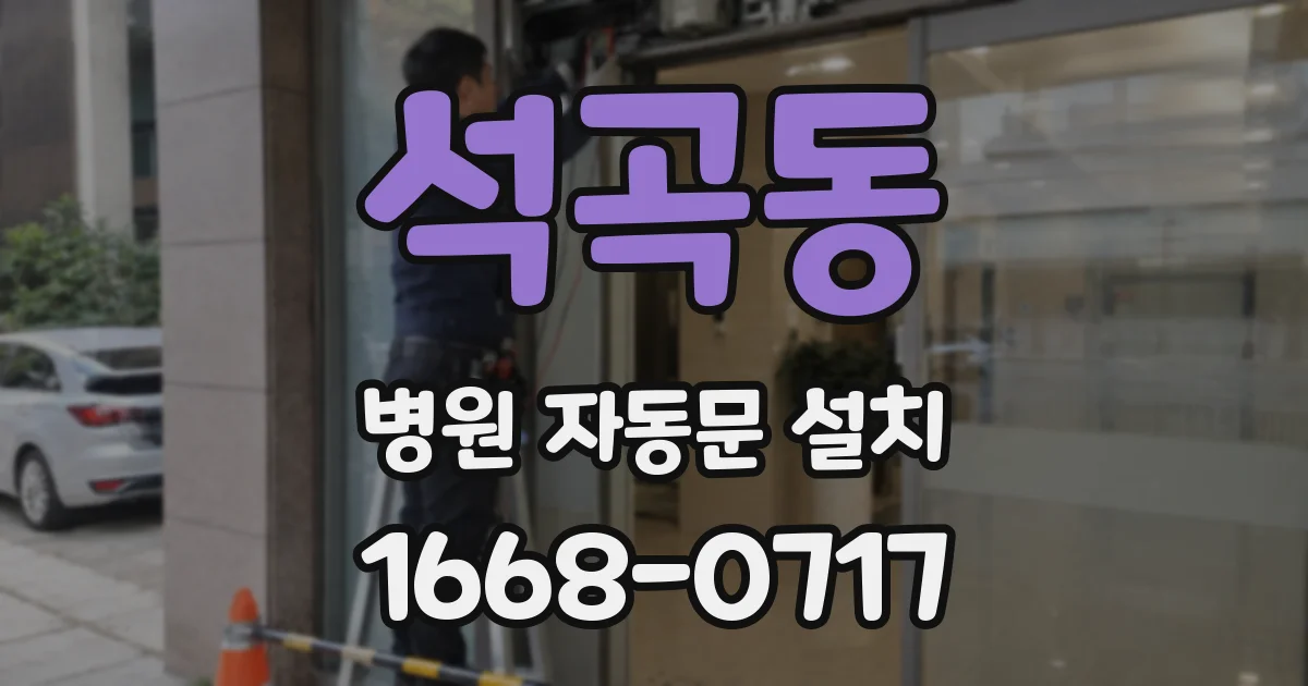 석곡동 병원 자동문 설치