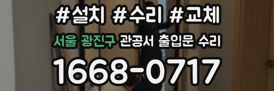 서울 광진구 관공서 출입문 수리