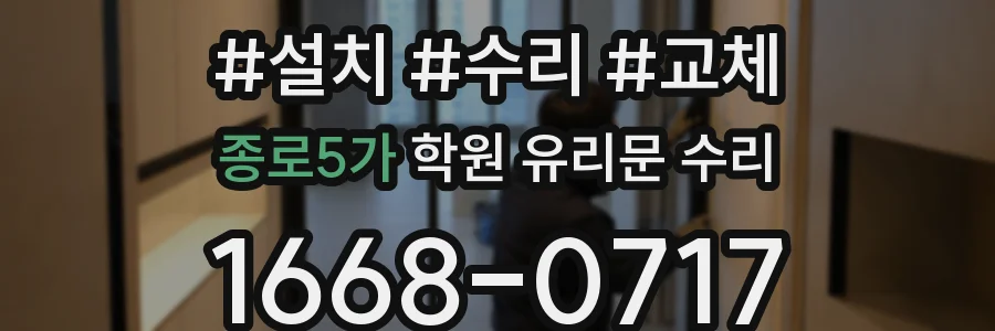 종로5가 학원 유리문 수리