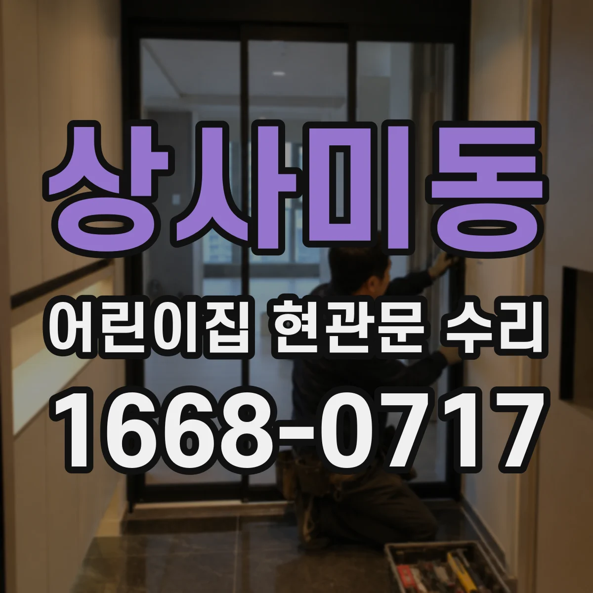 상사미동 어린이집 현관문 수리