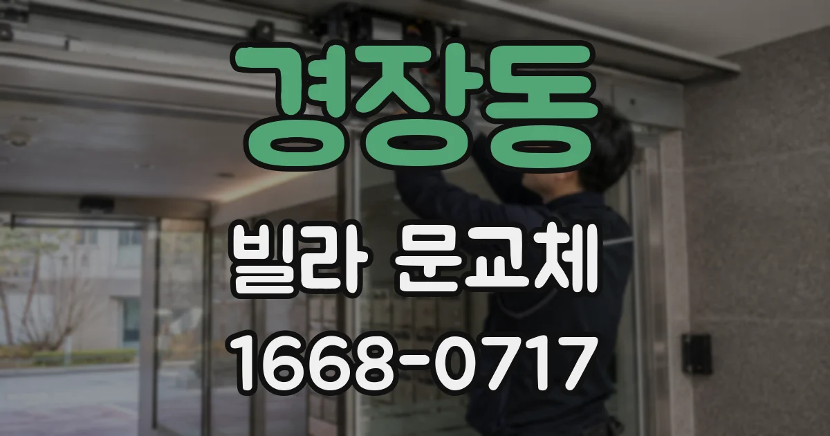 경장동 빌라 문교체