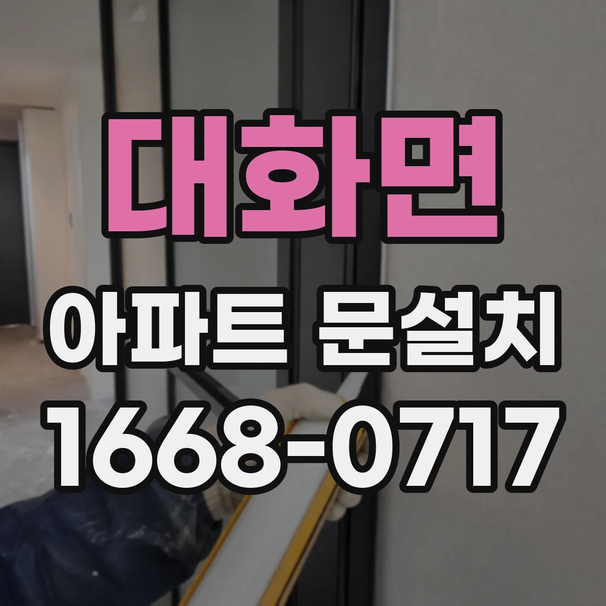 대화면 아파트 문설치