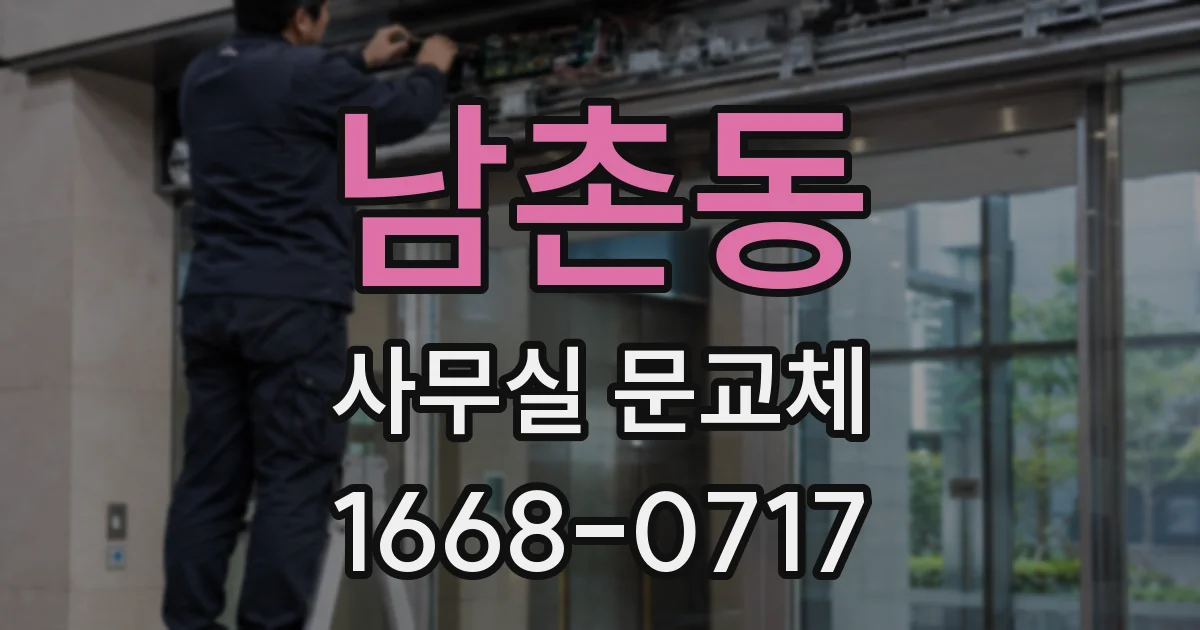 남촌동 사무실 문교체