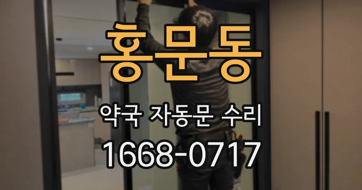 홍문동 약국 자동문 수리
