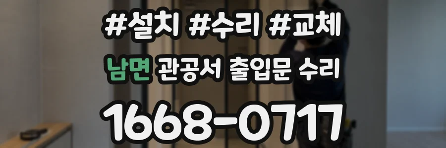 남면 관공서 출입문 수리